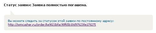 Статус заявки на вывод в телебанк wmcasher.ru